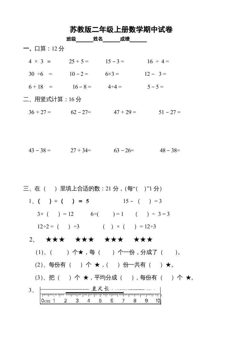 二年级数学上册期中试卷1（苏教版）-学霸吧
