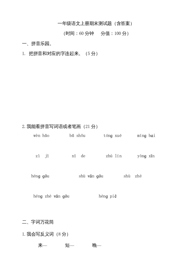 一年级语文上册（期末试题）-部编(21)（部编版）-学霸吧