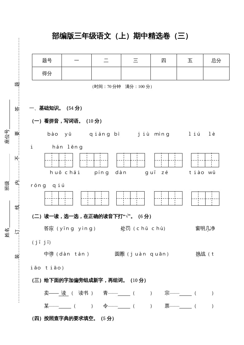 三年级语文上册3.期中精选卷（三）（部编版）-学霸吧
