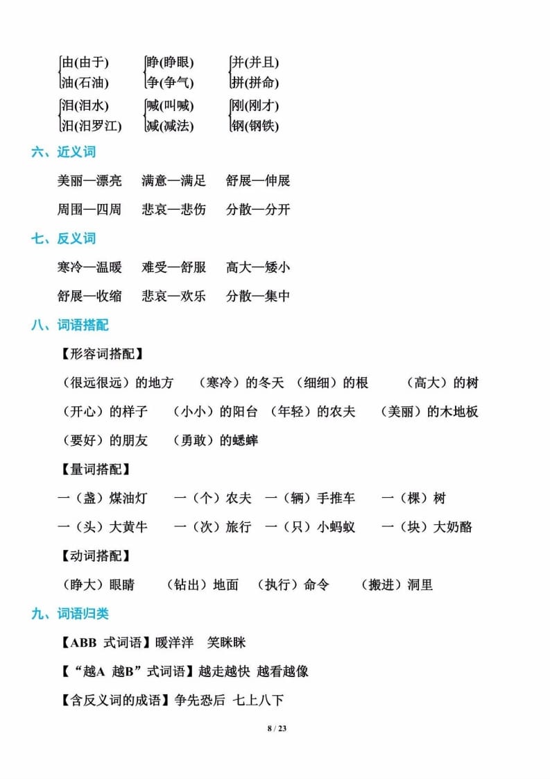 三年级语文上册单元基础知识8（部编版）-学霸吧