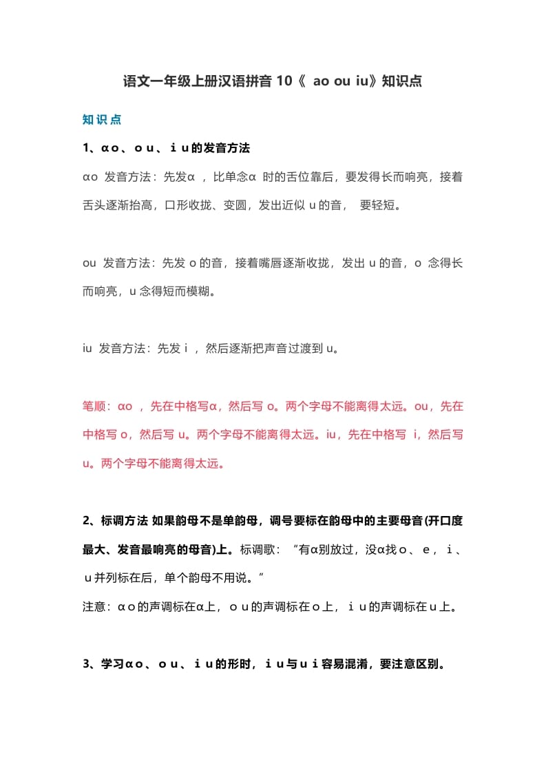 一年级语文上册15汉语拼音10《aoouiu》知识点（部编版）-学霸吧