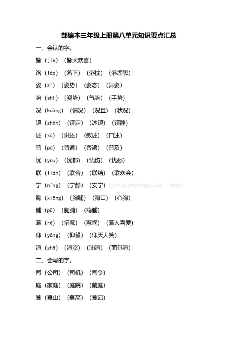 三年级语文上册第八单元知识要点归纳（部编版）-学霸吧