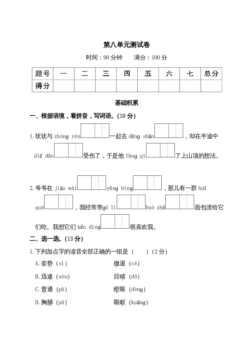 三年级语文上册第八单元测试卷（部编版）-学霸吧