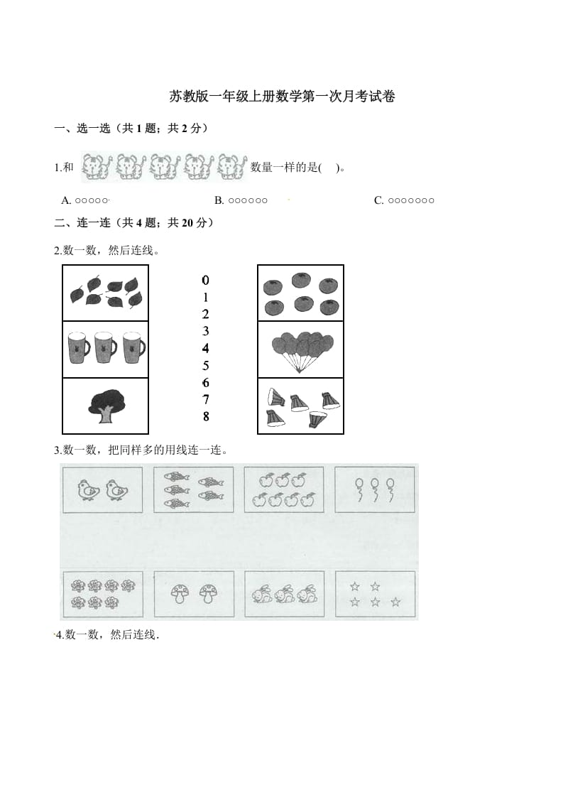 一年级数学上册试题-第一次月考试卷（含解析）（苏教版）-学霸吧
