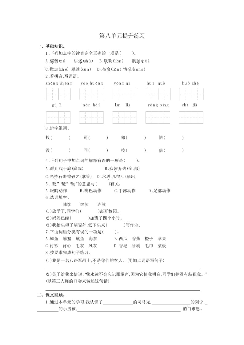 三年级语文上册第八单元提升练习（部编版）-学霸吧