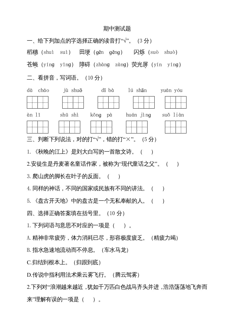 四年级语文上册期中测试(18)-学霸吧