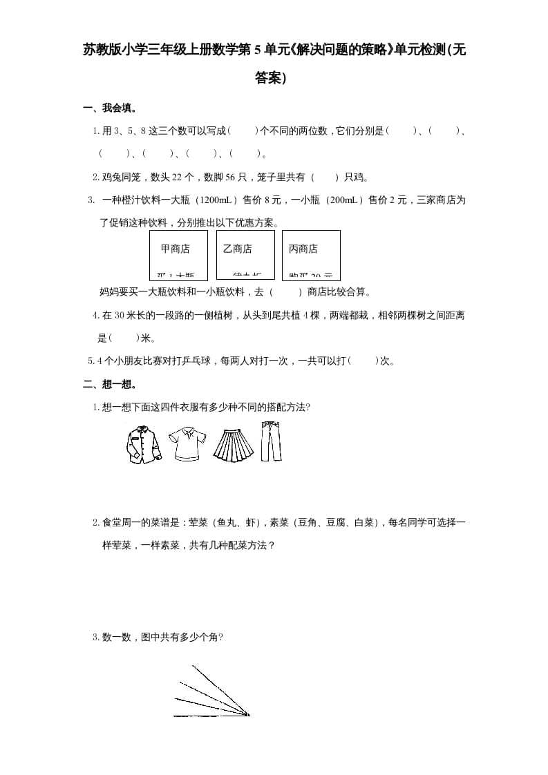 三年级数学上册第5单元《解决问题的策略》单元检测（无答案）（苏教版）-学霸吧