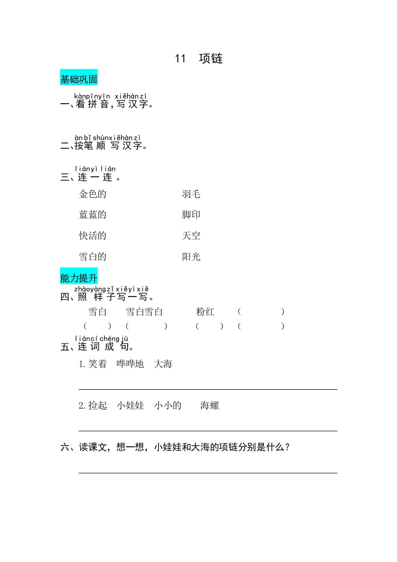一年级语文上册课文11项链同步练习（部编版）-学霸吧