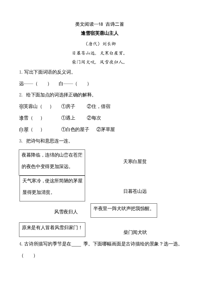 二年级语文上册类文阅读—18古诗二首（部编）-学霸吧
