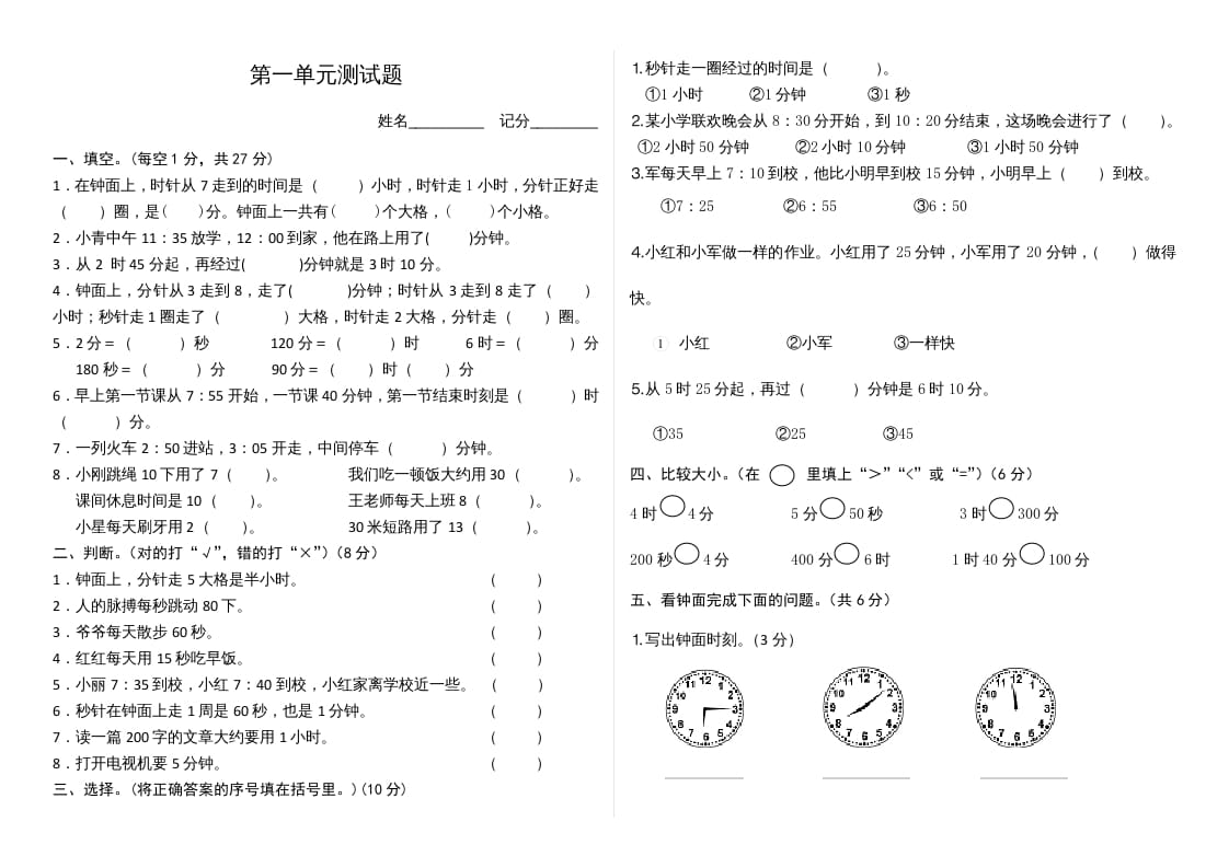 三年级数学上册第1单元时、分、秒单元测试题（人教版）-学霸吧