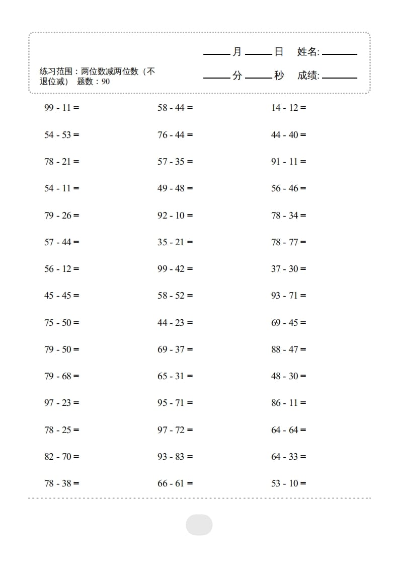 三年级数学上册▲口算题（两位数减两位数）连打（人教版）-学霸吧