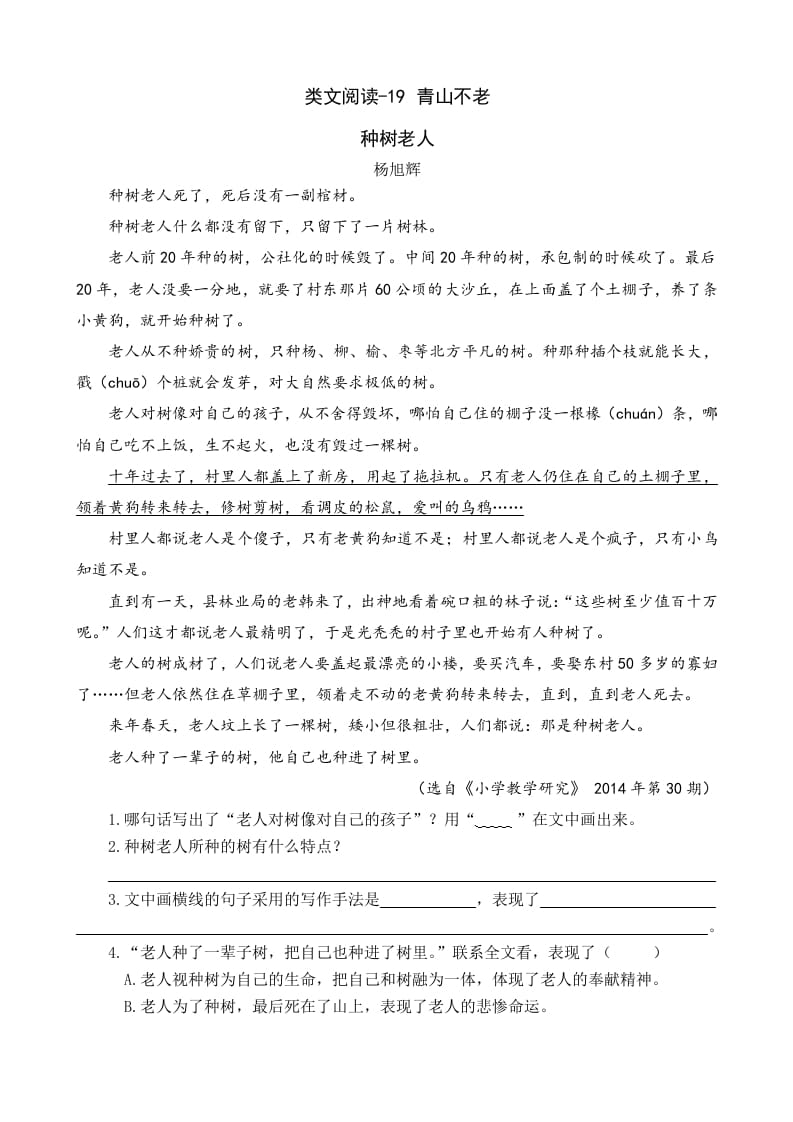 六年级语文上册类文阅读19青山不老（部编版）-学霸吧