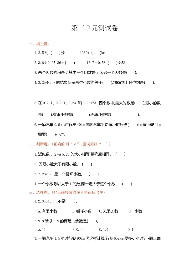 五年级数学上册第3单元测试卷1（人教版）-学霸吧