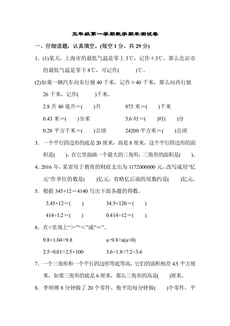 五年级数学上册第一学期数学期末测试卷（苏教版）-学霸吧