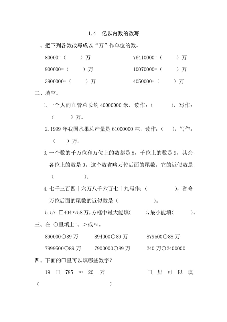 四年级数学上册1.4亿以内数的改写（人教版）-学霸吧