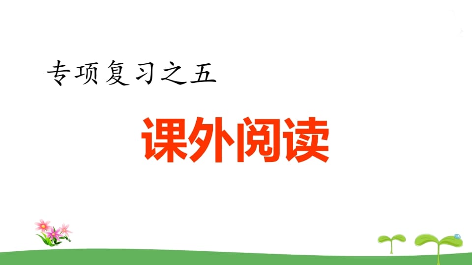 五年级语文上册.专项复习之五课外阅读专项（部编版）-学霸吧