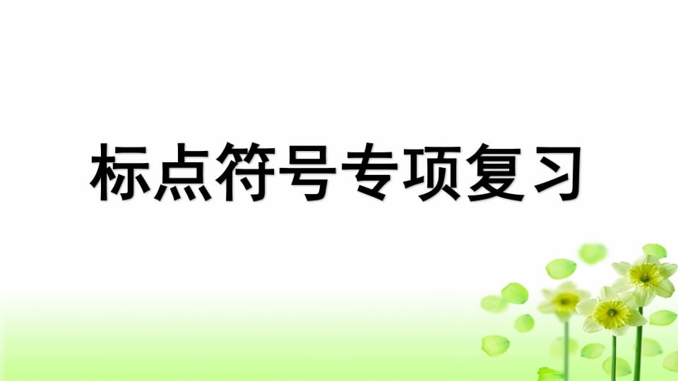 三年级语文上册专项4标点符号复习课件（部编版）-学霸吧