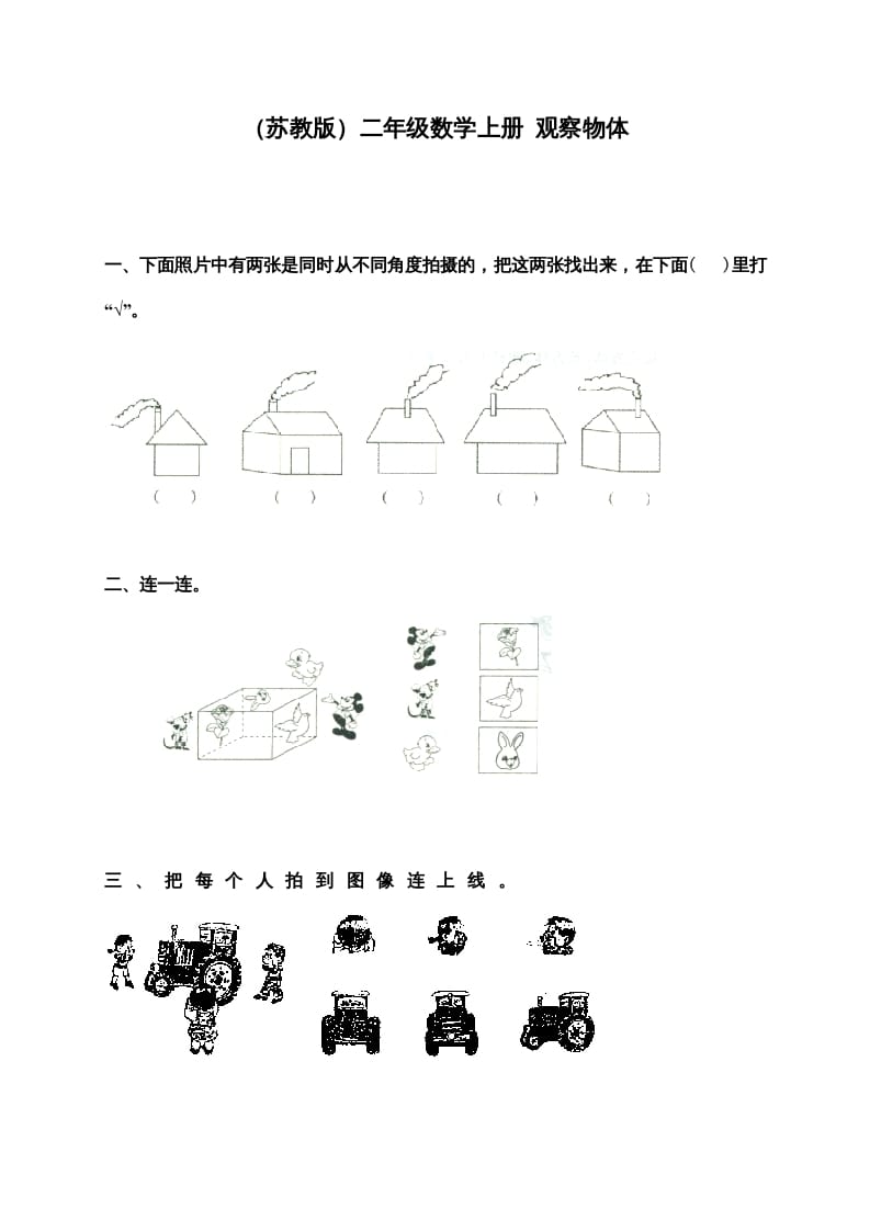 二年级数学上册新第7单元测试卷《观察物体》（苏教版）-学霸吧