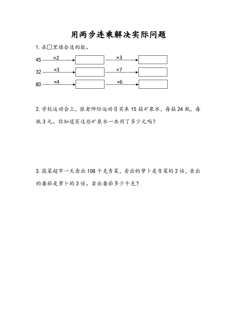 三年级数学下册1.7用两步连乘解决实际问题-学霸吧