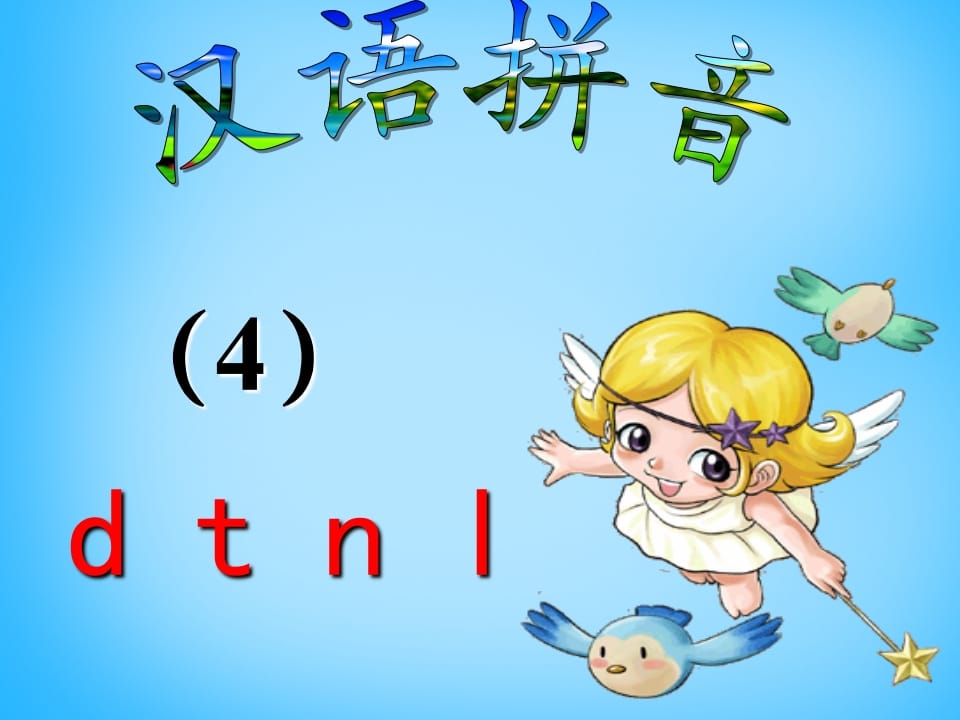 一年级语文上册4.dtnl课件5（部编版）-学霸吧
