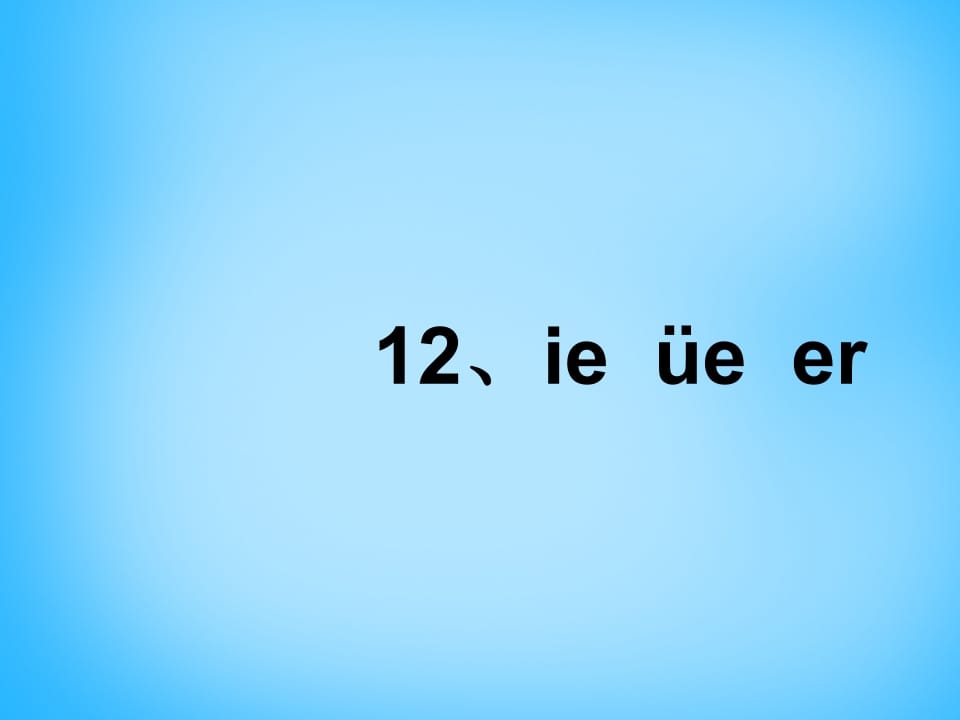 图片[3]-一年级语文上册11.ieüeer课件5（部编版）-学霸吧