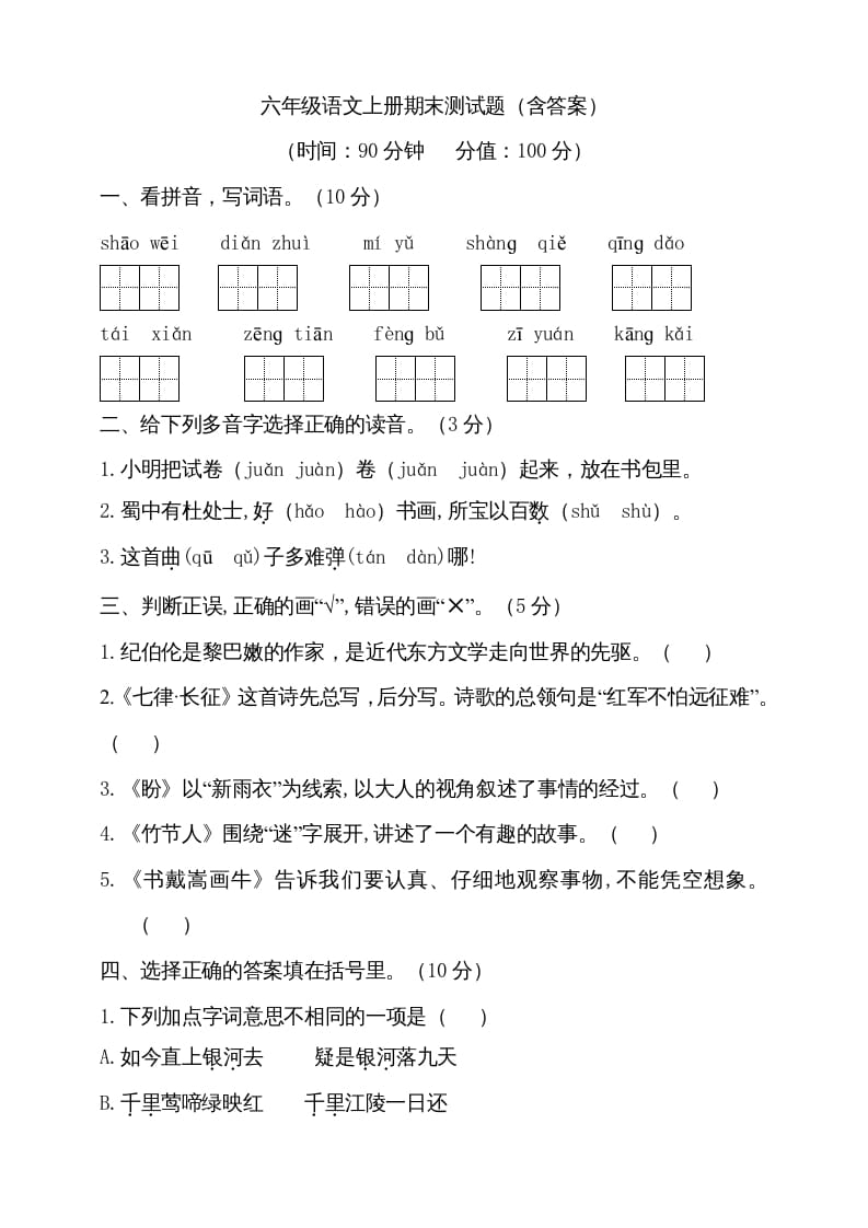 六年级语文上册（期末测试卷）(13)（部编版）-学霸吧
