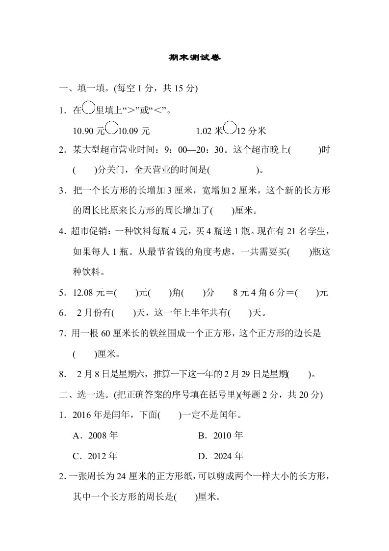 三年级数学上册期末测试卷（北师大版）-学霸吧