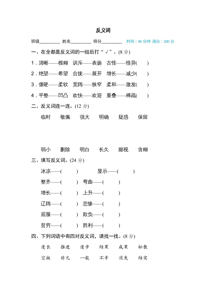 四年级语文上册反义词-学霸吧