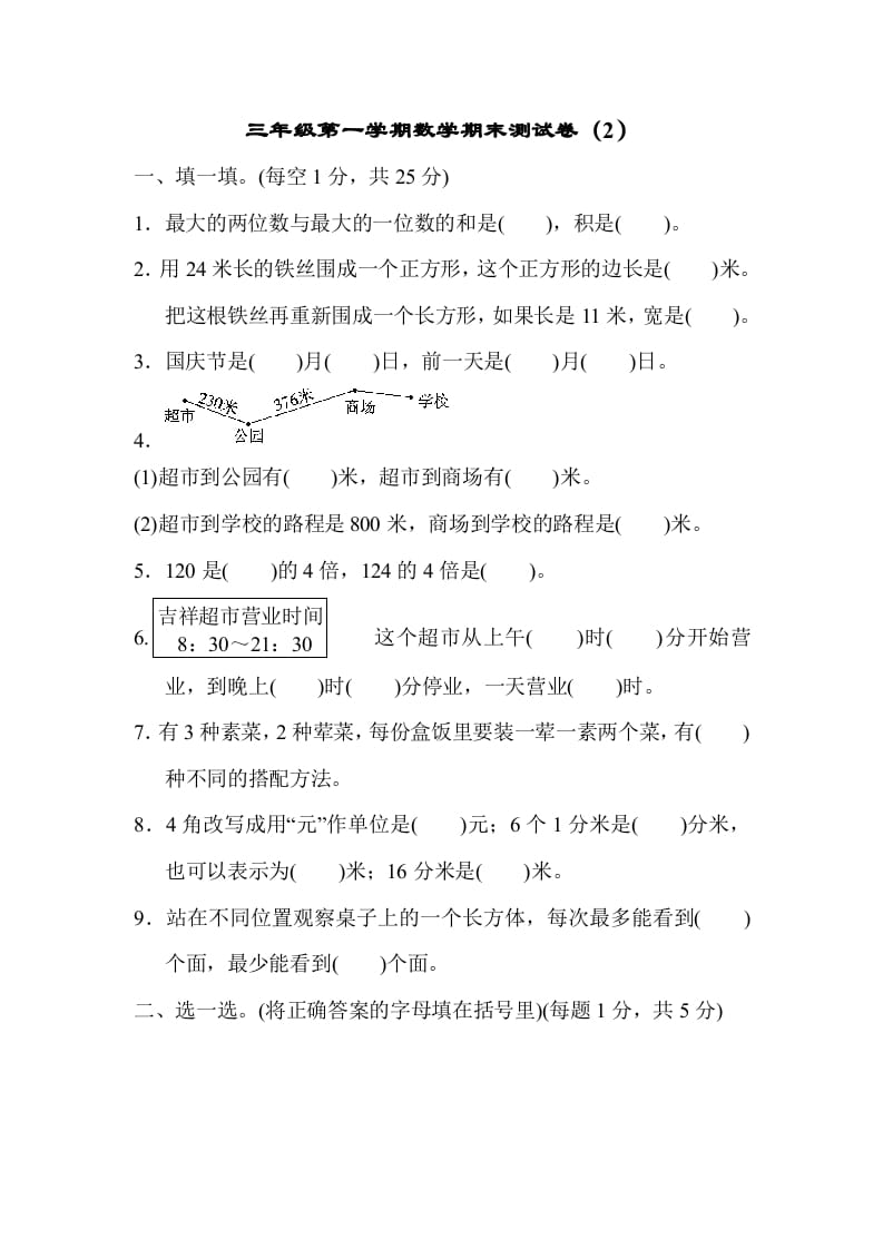 三年级数学上册期末测试卷（2）（北师大版）-学霸吧