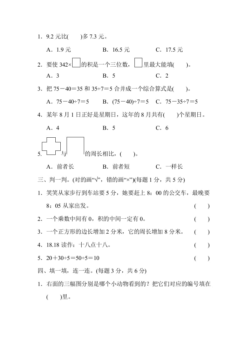 图片[2]-三年级数学上册期末测试卷（2）（北师大版）-学霸吧