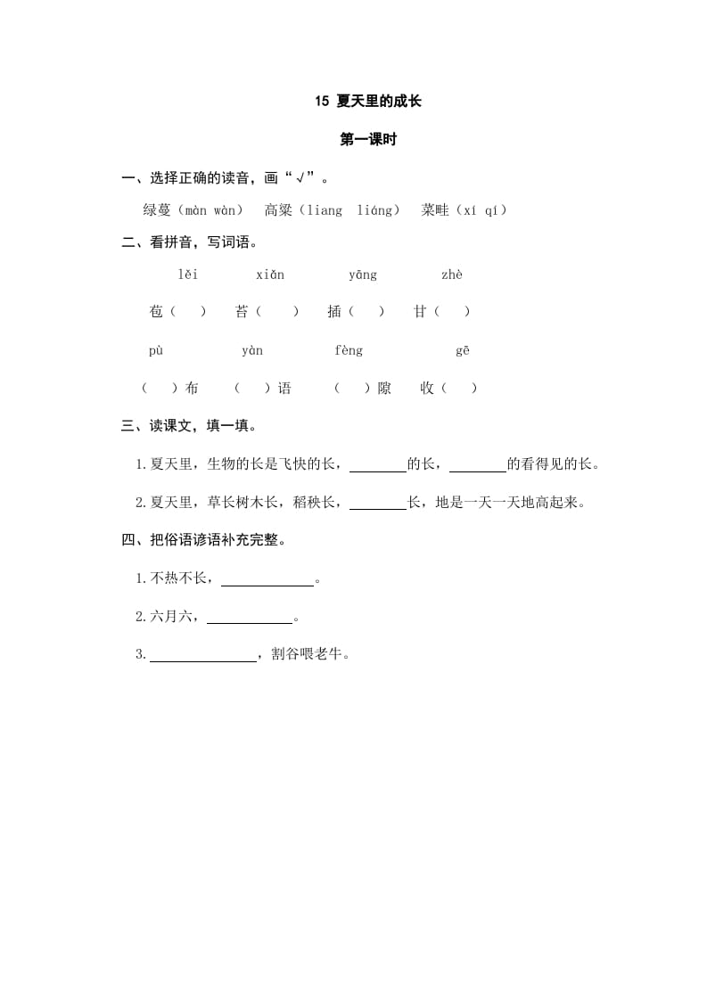 六年级语文上册夏天里的成长（部编版）-学霸吧