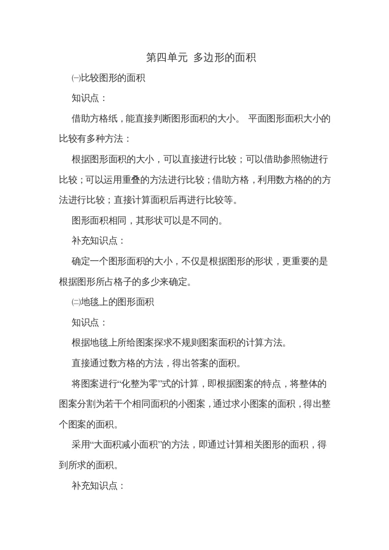 五年级数学上册第四单元多边形的面积（北师大版）-学霸吧