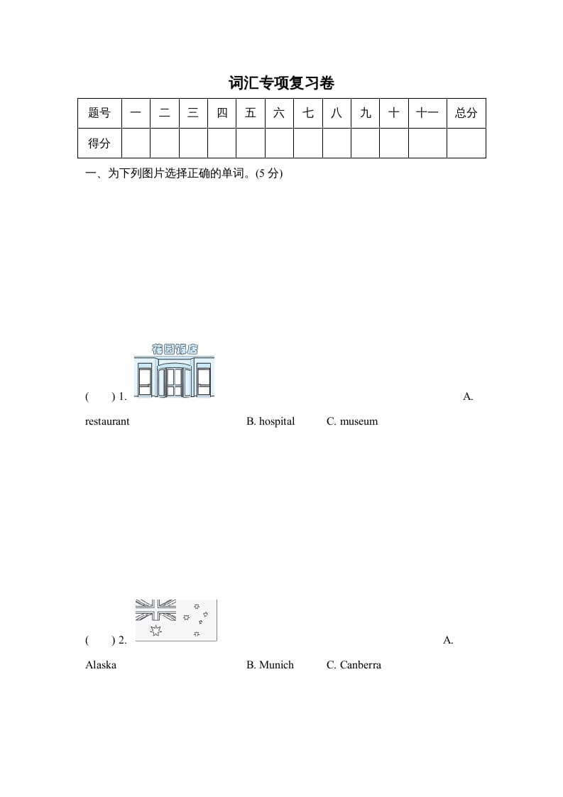 六年级英语上册词汇专项复习卷（人教版PEP）-学霸吧