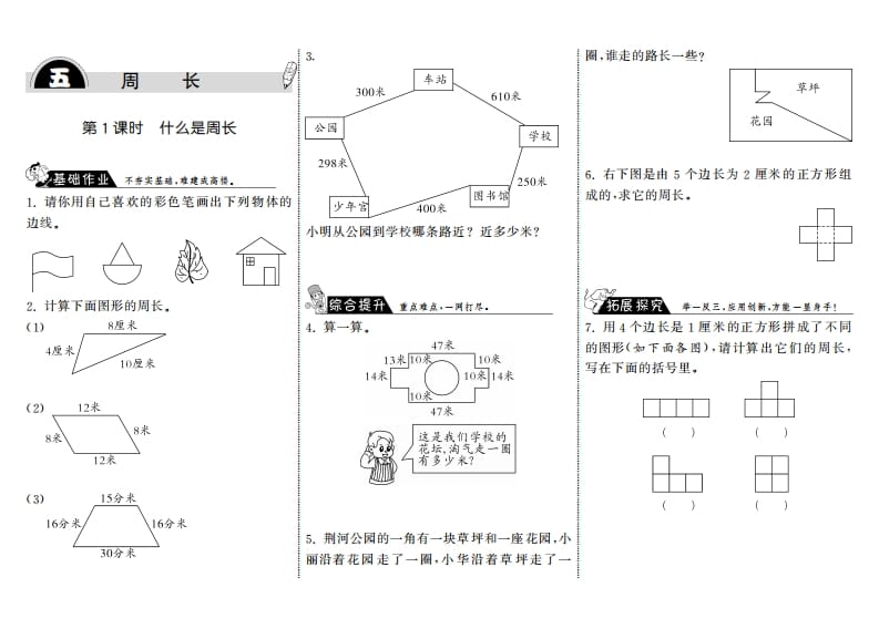三年级数学上册5.1什么是周长·（北师大版）-学霸吧