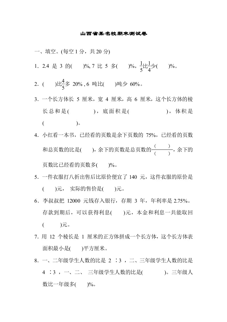 六年级数学上册山西省某名校期末测试卷（苏教版）-学霸吧
