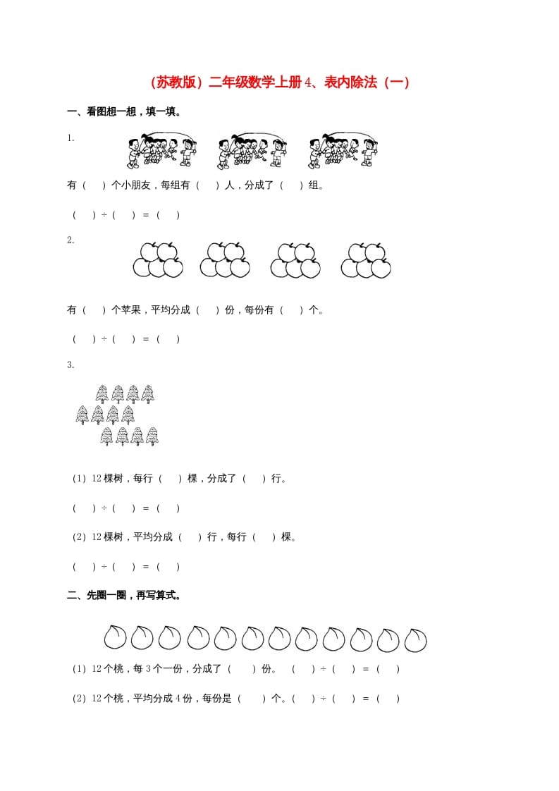 二年级数学上册4、表内除法（一)（苏教版）-学霸吧