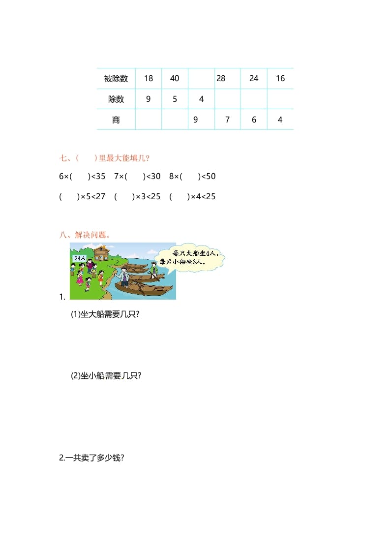 图片[2]-二年级数学上册第6单元测试卷1（苏教版）-学霸吧