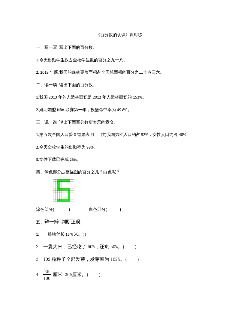 六年级数学上册4.1百分数的认识（北师大版）-学霸吧