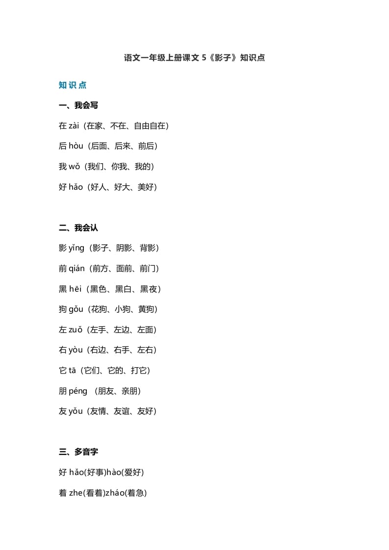 一年级语文上册28课文5《影子》知识点（部编版）-学霸吧