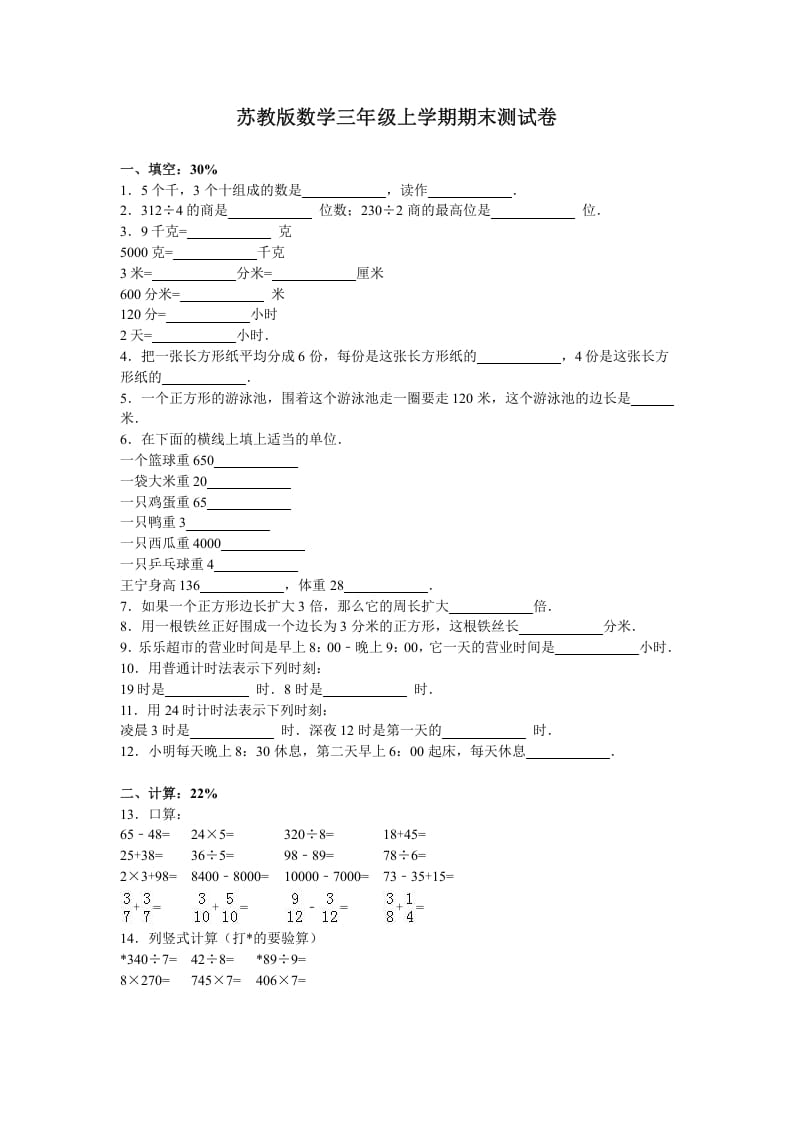 三年级数学上册期末测试卷2（苏教版）-学霸吧