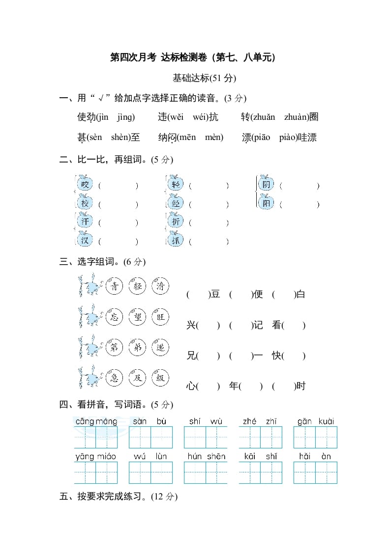 二年级语文上册月考：第4次月考达标检测卷（第七、八单元）（部编）-学霸吧