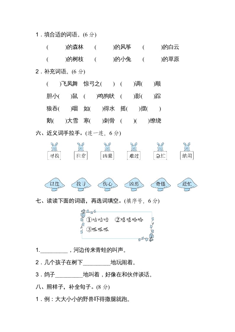 图片[2]-二年级语文上册月考：第4次月考达标检测卷（第七、八单元）（部编）-学霸吧