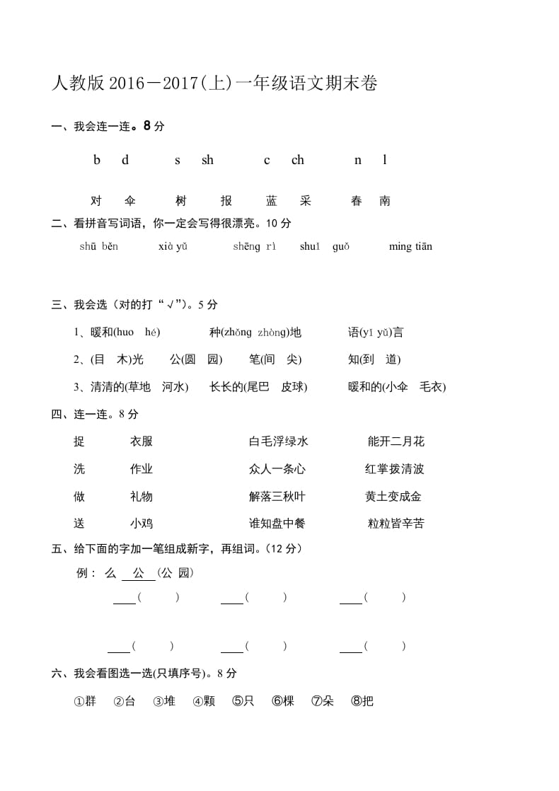 一年级语文上册新期末测试题(6)（部编版）-学霸吧