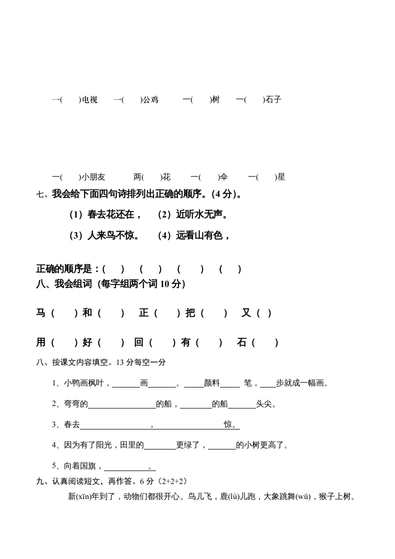 图片[2]-一年级语文上册新期末测试题(6)（部编版）-学霸吧