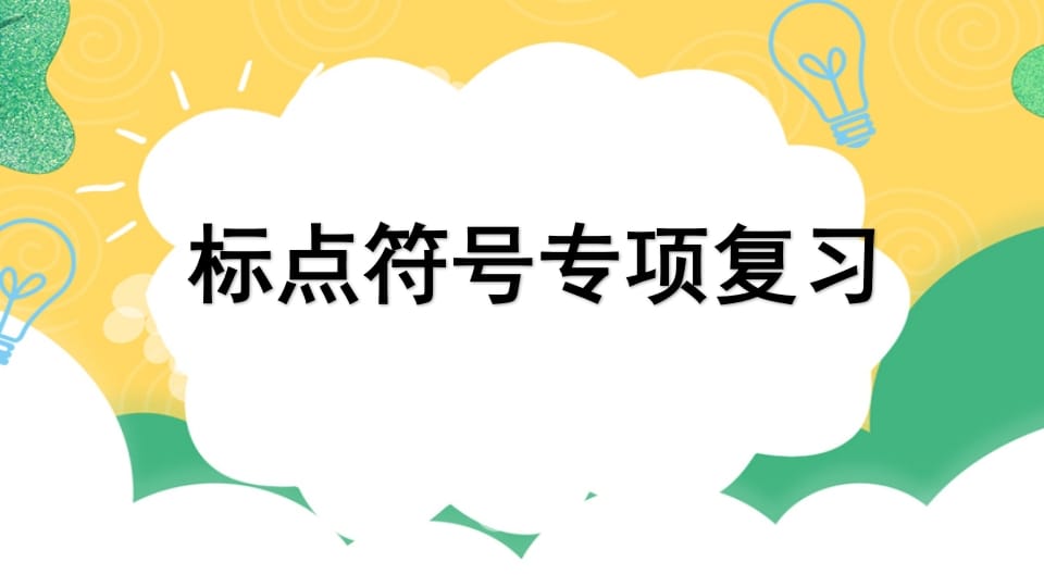四年级语文上册专项4标点符号复习课件-学霸吧