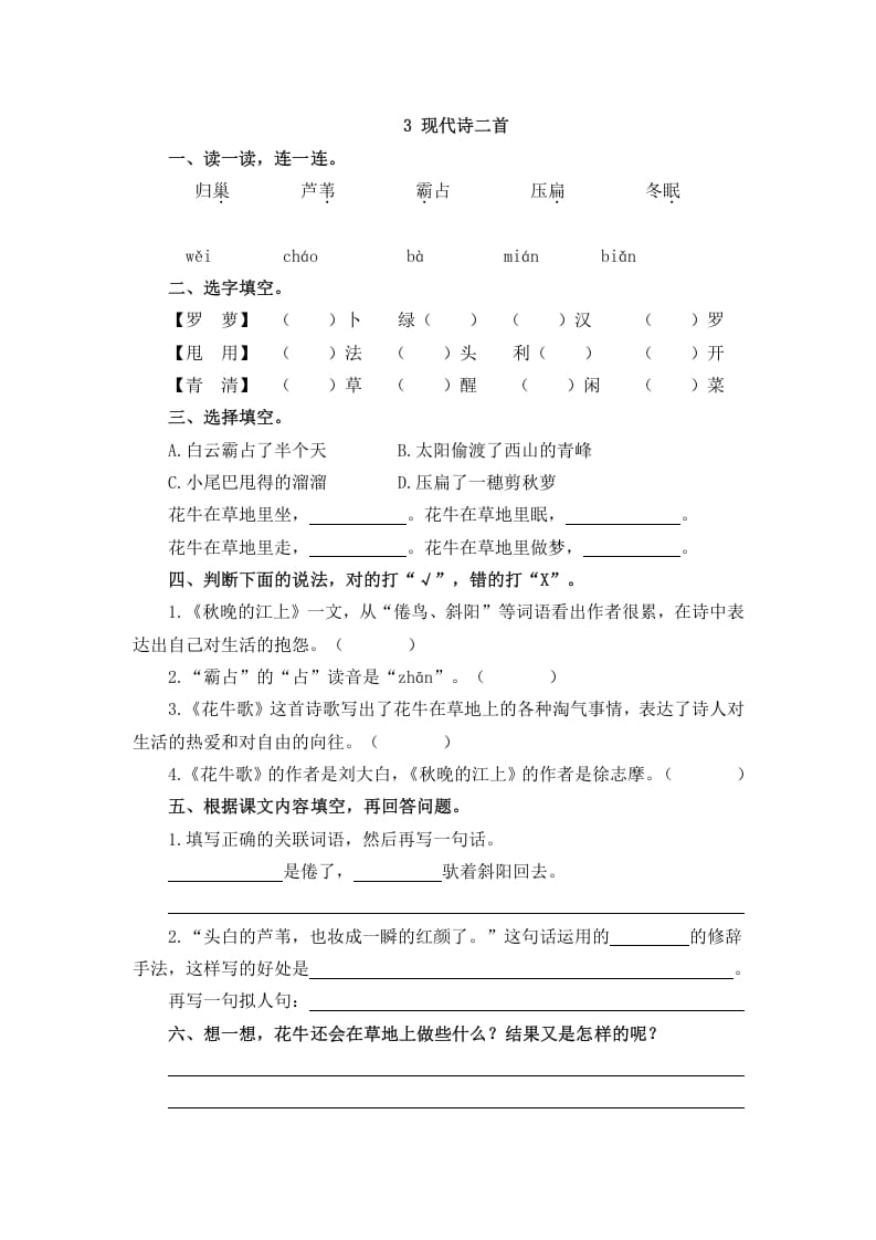 四年级语文上册3现代诗二首-学霸吧