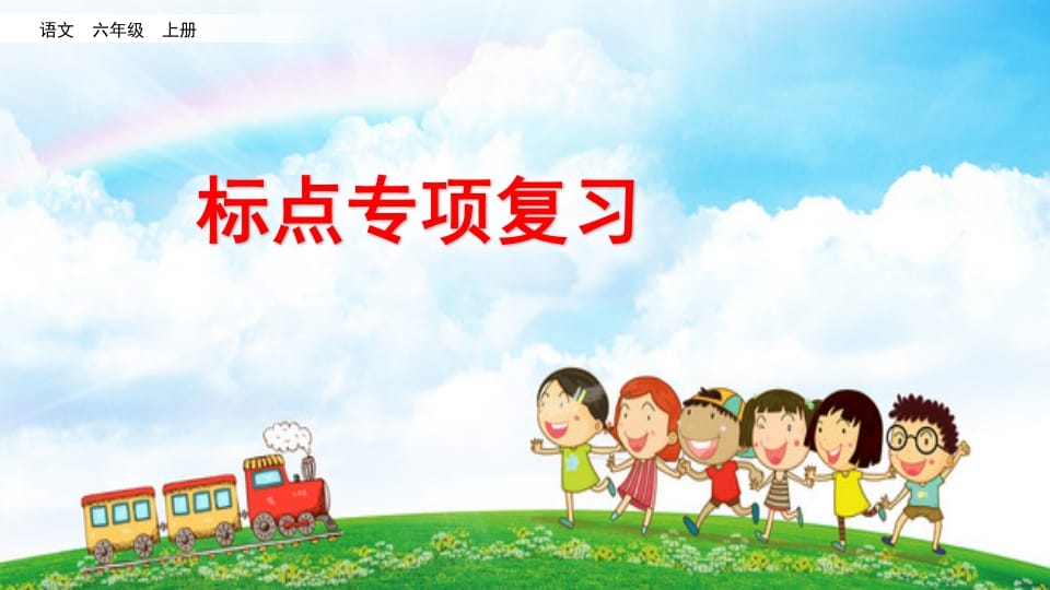 六年级语文上册标点专项复习（部编版）-学霸吧