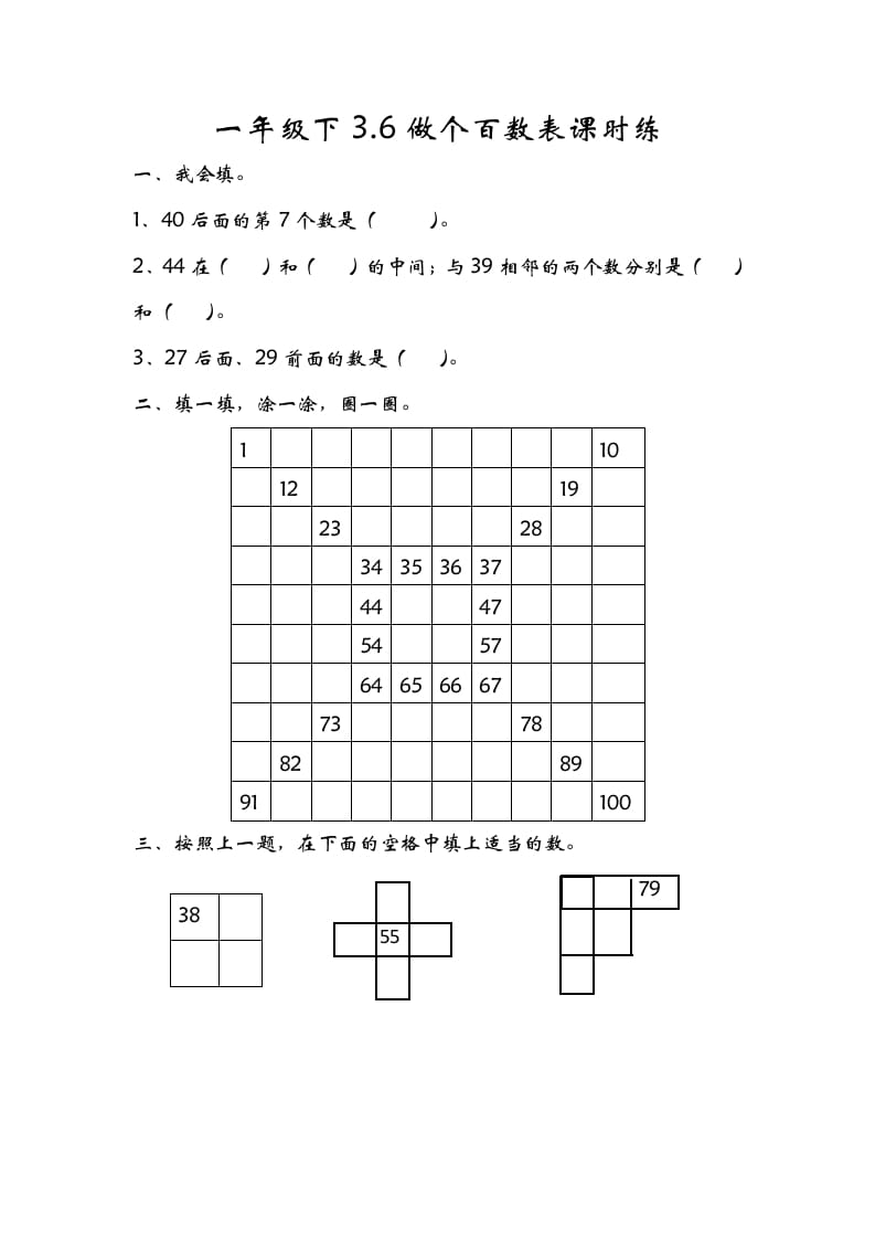 一年级数学下册3.6做个百数表-学霸吧