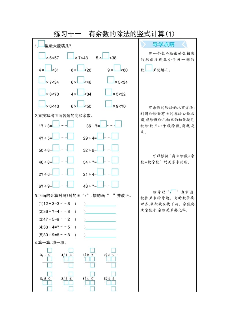 二年级数学下册练习十一有余数的除法的竖式计算(1)（人教版）-学霸吧