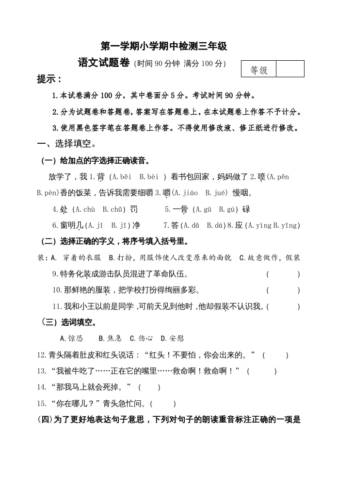 三年级语文上册期中测试版(24)（部编版）-学霸吧